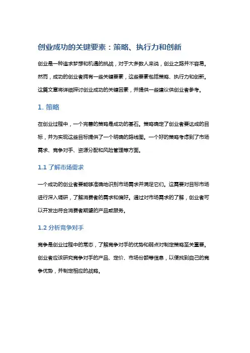 创业成功的关键要素：策略、执行力和创新