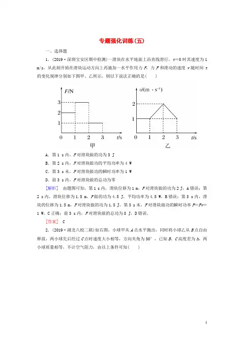 (新课标)2020版高考物理大二轮复习专题强化训练5动能定理、机械能守恒定律
