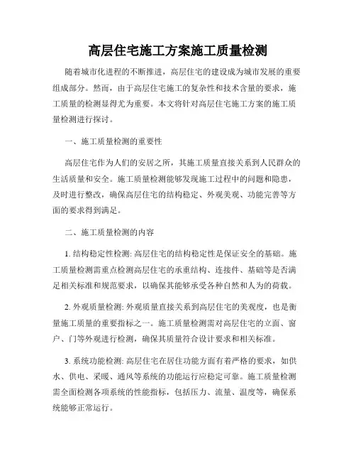 高层住宅施工方案施工质量检测