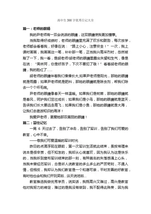 高中生300字优秀日记大全_高中日记