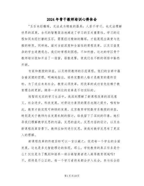 2024年骨干教师培训心得体会（7篇）