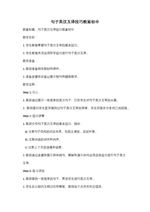 句子英汉互译技巧教案初中
