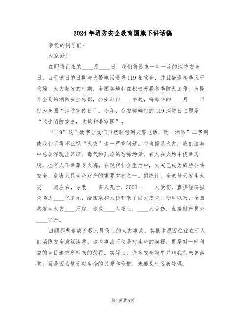 2024年消防安全教育国旗下讲话稿（四篇）