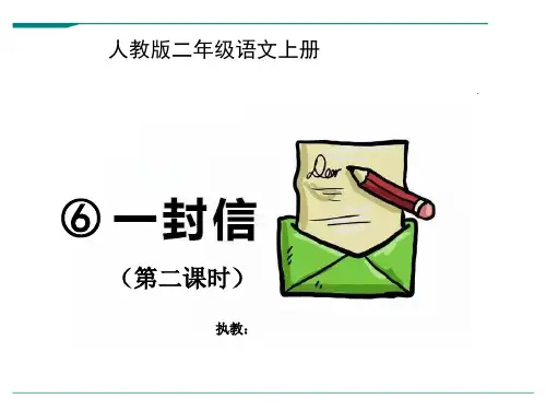 部编版语文二年级上册《6、一封信》-优课件