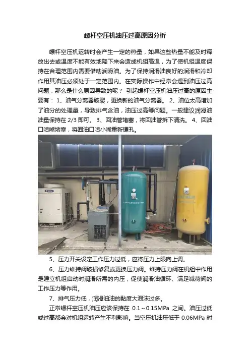 螺杆空压机油压过高原因分析