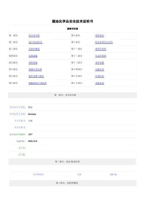 MSDS-煤油化学品安全技术说明书