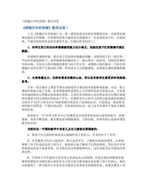 《跨越百年的美丽》教学反思