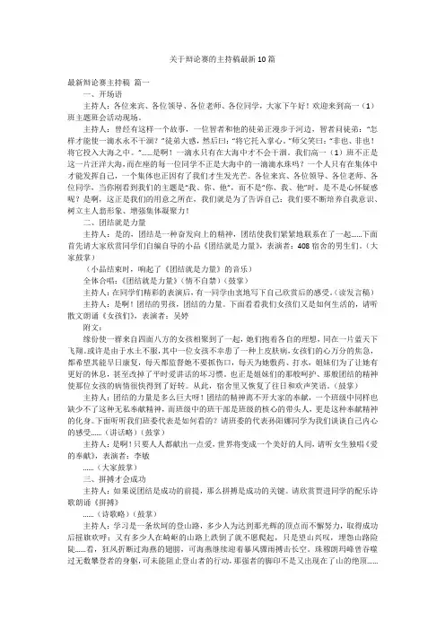 关于辩论赛的主持稿最新10篇