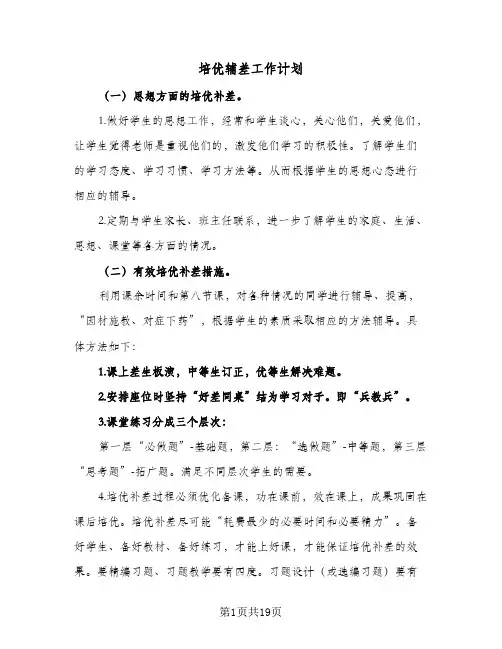 培优辅差工作计划(8篇)