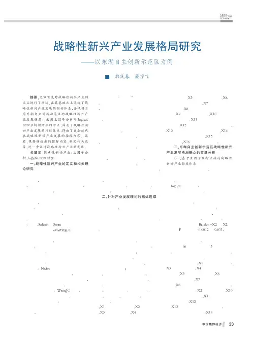 战略性新兴产业发展格局研究以东湖自主创新示范区为例韩民春
