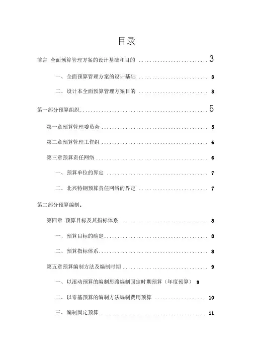 某公司全面预算管理实施设计方案