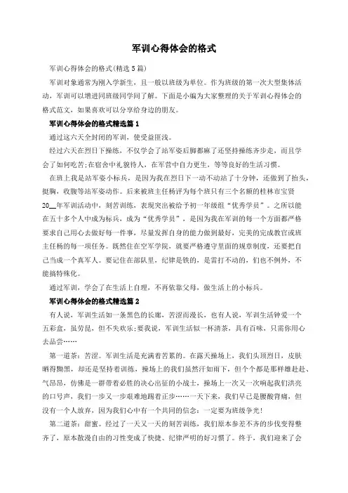 军训心得体会的格式