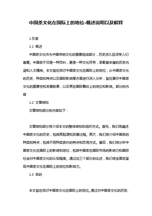中国茶文化在国际上的地位-概述说明以及解释