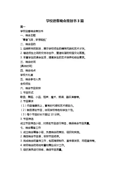 学校迎春晚会策划书3篇