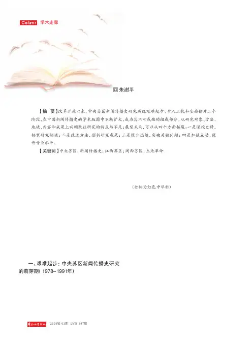 改革开放以来中央苏区新闻传播史研究回顾与展望