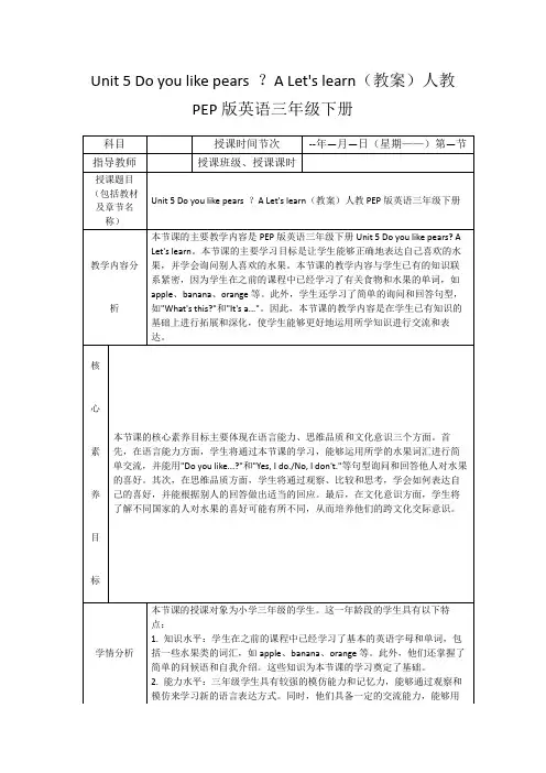 Unit5Doyoulikepears？ALet'slearn(教案)人教PEP版英语三年级下册
