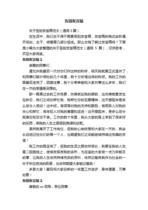 关于告别发言稿范文（通用5篇）