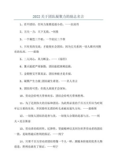 2022关于团队凝聚力的励志名言