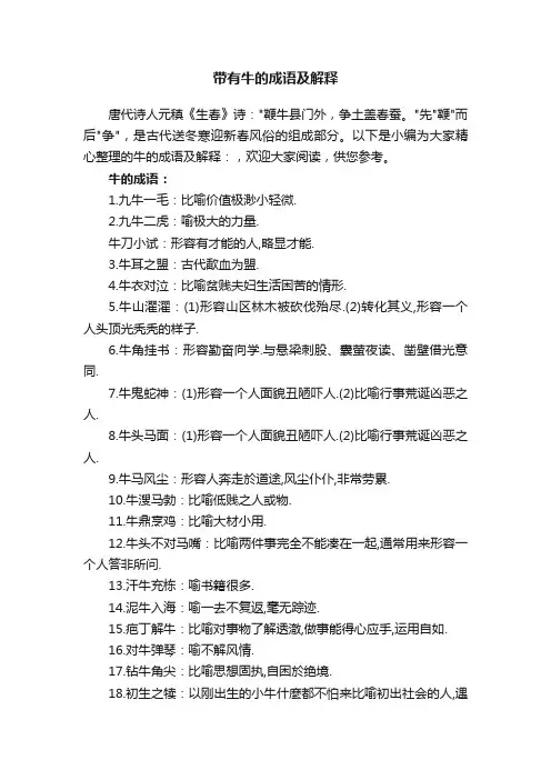 带有牛的成语及解释