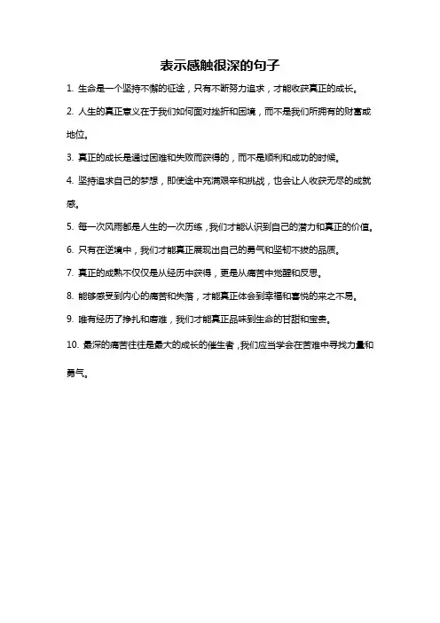 表示感触很深的句子