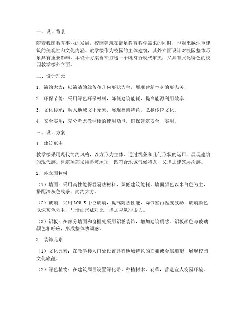 教学楼外立面设计方案