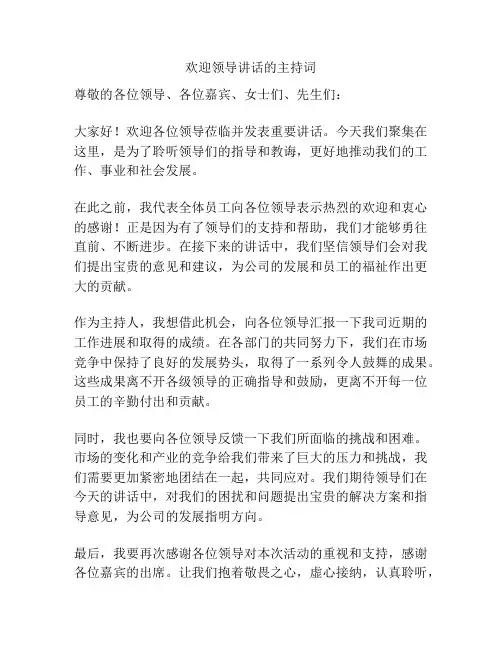 欢迎领导讲话的主持词