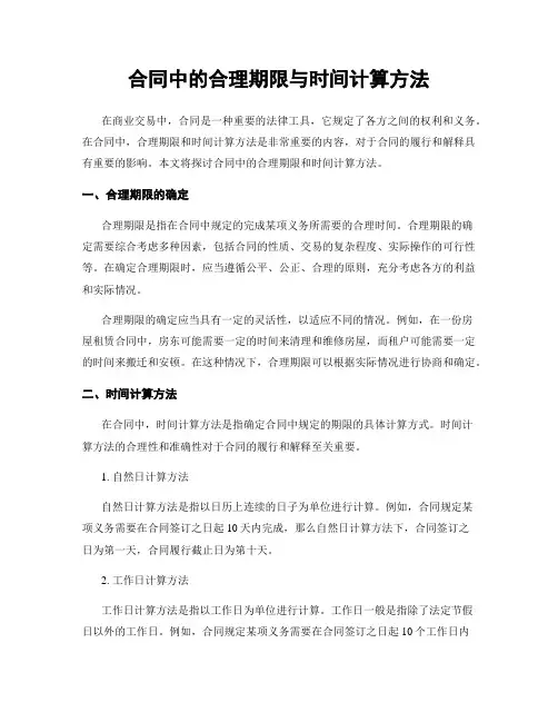 合同中的合理期限与时间计算方法