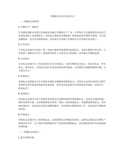 车辆标志知识点总结大全