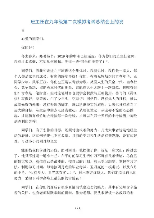2019班主任在九年级第二次模拟考试总结会上的发言语文