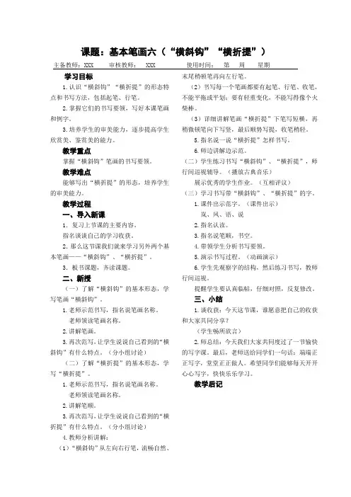 一年级书法教案基本笔画六(“横斜钩”“横折提”)