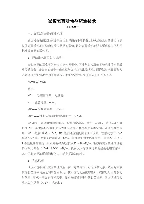 试析表面活性剂驱油技术