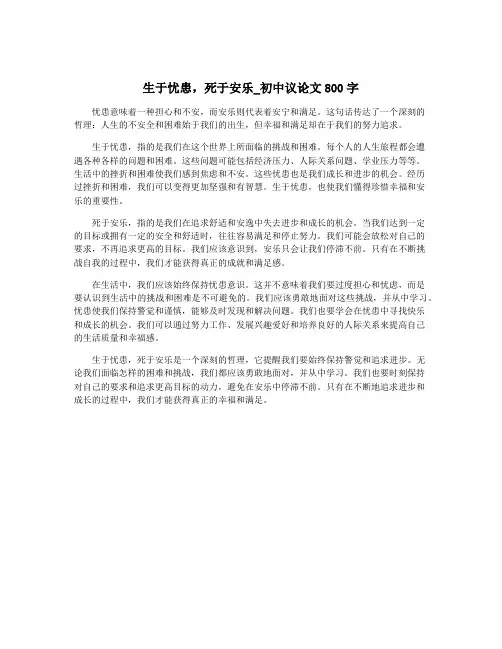 生于忧患,死于安乐_初中议论文800字