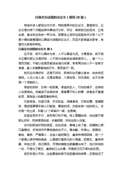 以善言为话题的议论文（通用28篇）