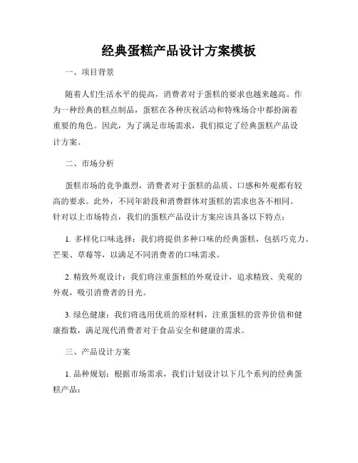 经典蛋糕产品设计方案模板