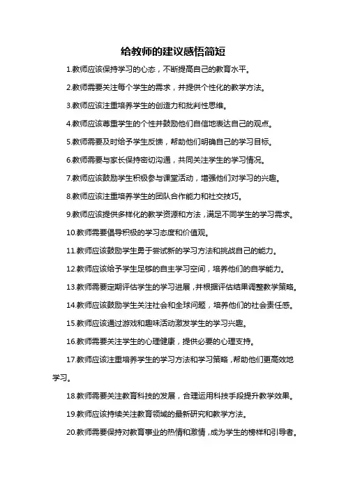 给教师的建议感悟简短