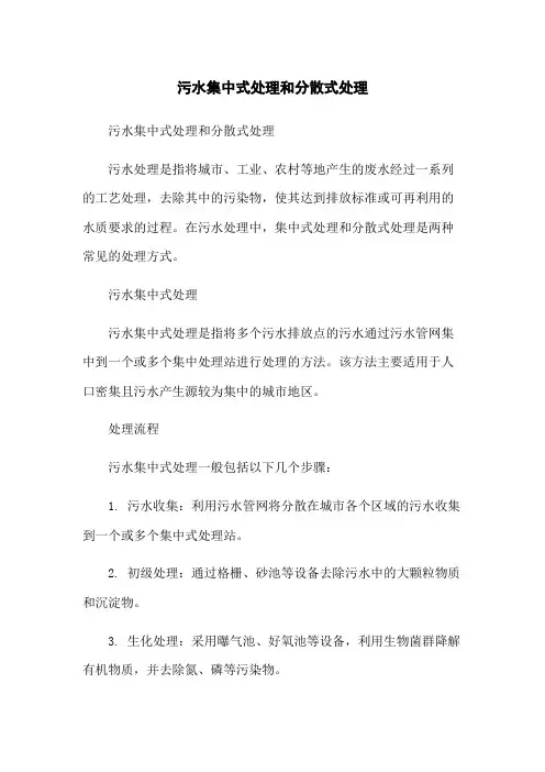 污水集中式处理和分散式处理