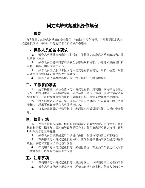 固定式塔式起重机操作规程
