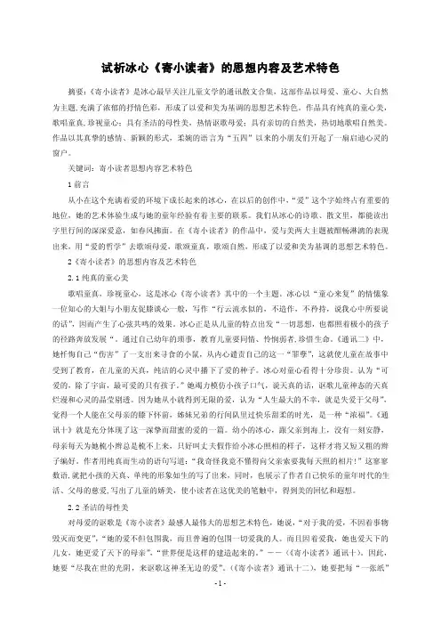 试析冰心《寄小读者》的思想内容及艺术特色