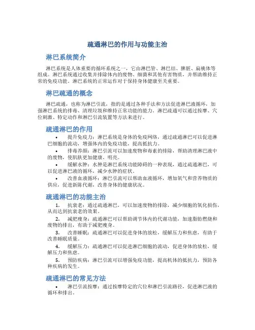 疏通淋巴的作用与功能主治