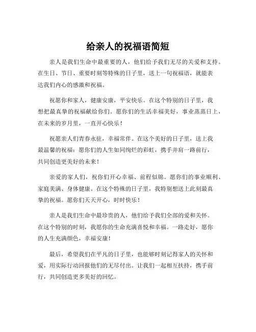 给亲人的祝福语简短