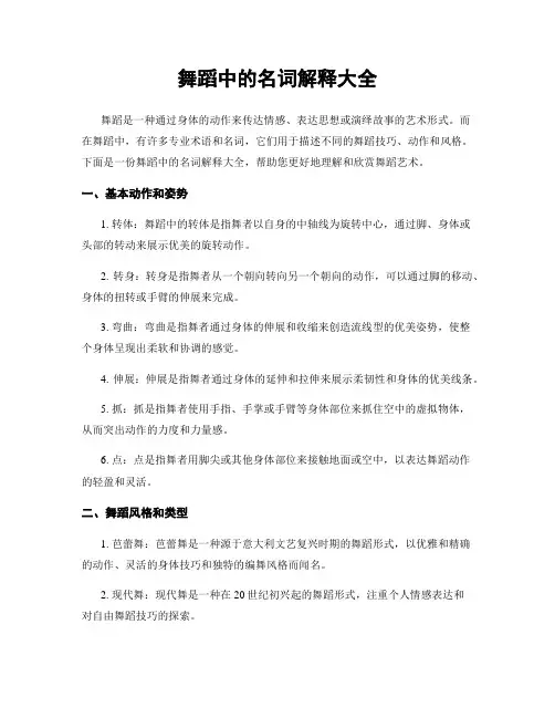 舞蹈中的名词解释大全