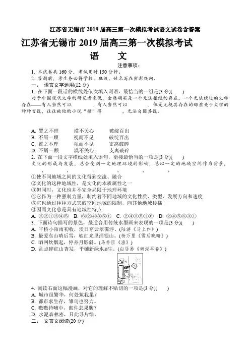 江苏省无锡市2019届高三第一次模拟考试语文试卷含答案