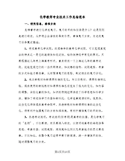 化学教师专业技术工作总结范本(4篇)
