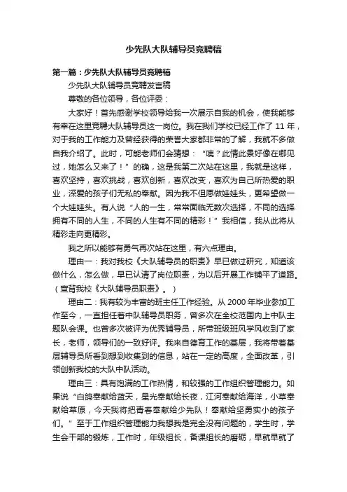少先队大队辅导员竞聘稿