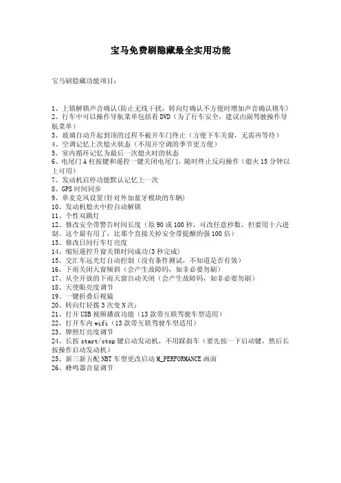 宝马刷隐藏最全实用功能