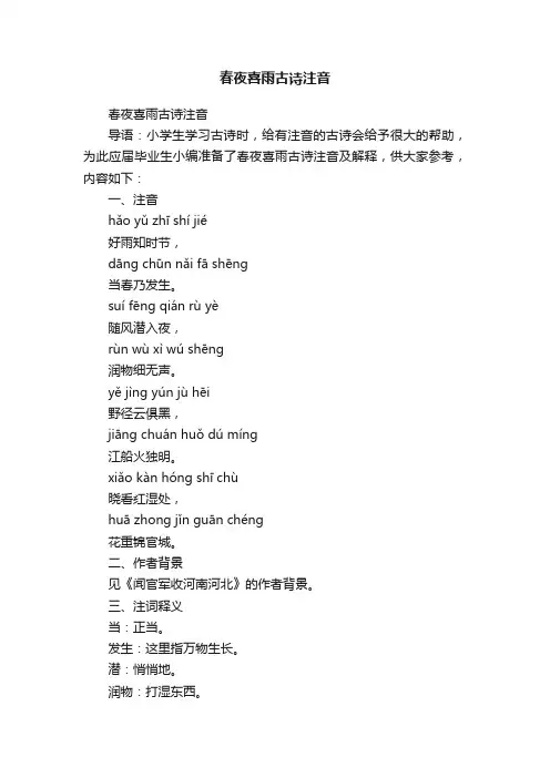 春夜喜雨古诗注音