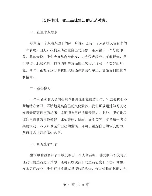 以身作则,做出品味生活的示范教案