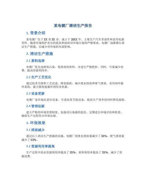 某电镀厂清洁生产报告