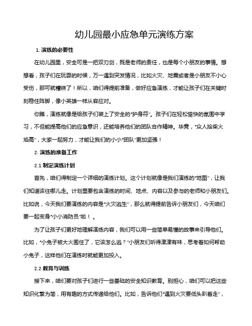 幼儿园最小应急单元演练方案