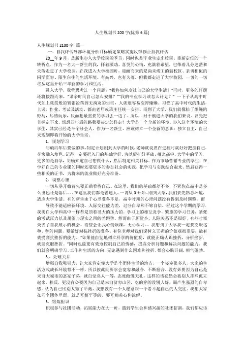 人生规划书200字(优秀6篇)